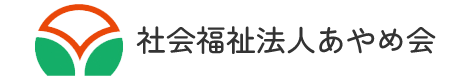 社会福祉法人あやめ会
