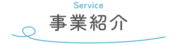 事業紹介