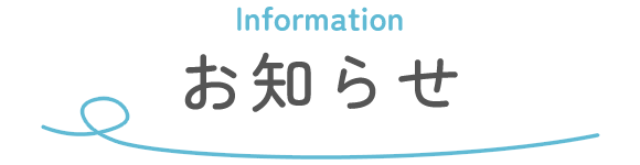 お知らせ