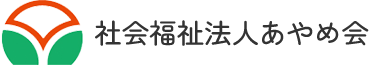 社会福祉法人あやめ会