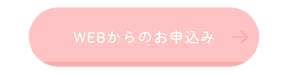 WEBからのお申込み