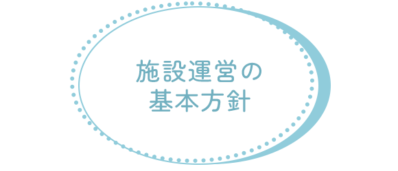 施設運営の基本方針