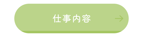 仕事内容