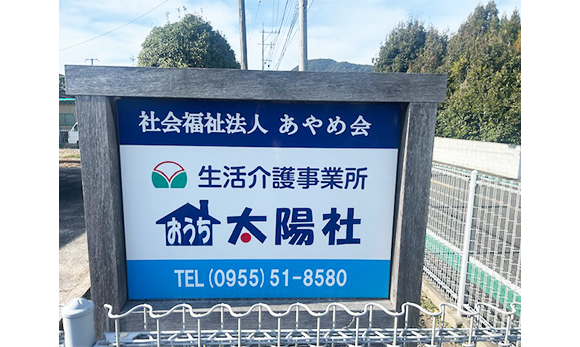 生活介護事業所　おうち太陽社